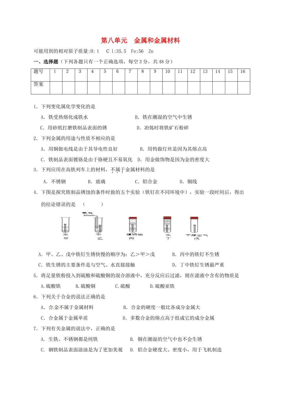 九年级化学下册 第八单元 金属和金属材料综合测试(新版)新人教版试卷_第1页