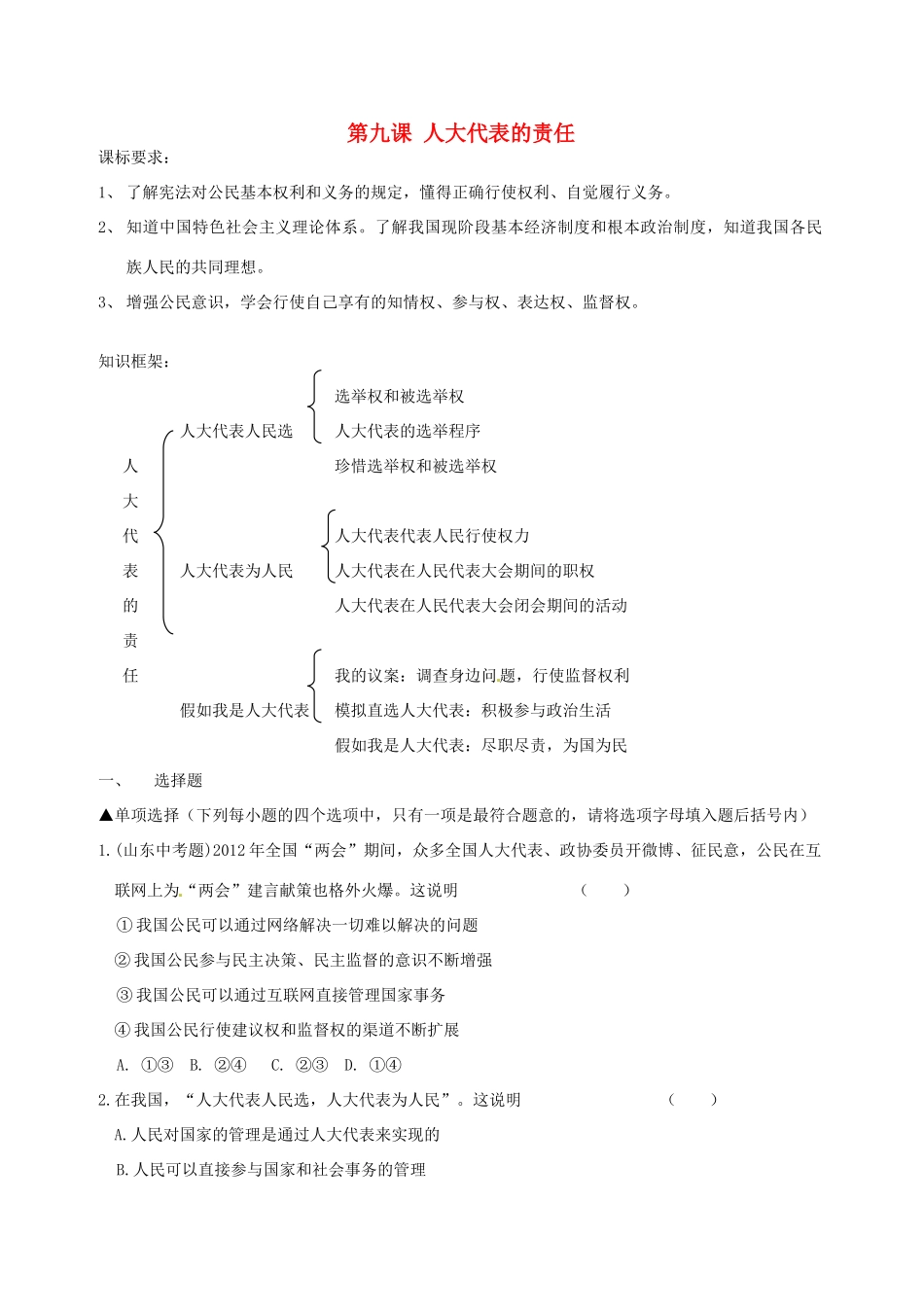 九年级政治全册 第九课 人大代表的责任同步测试卷 人民版试卷_第1页