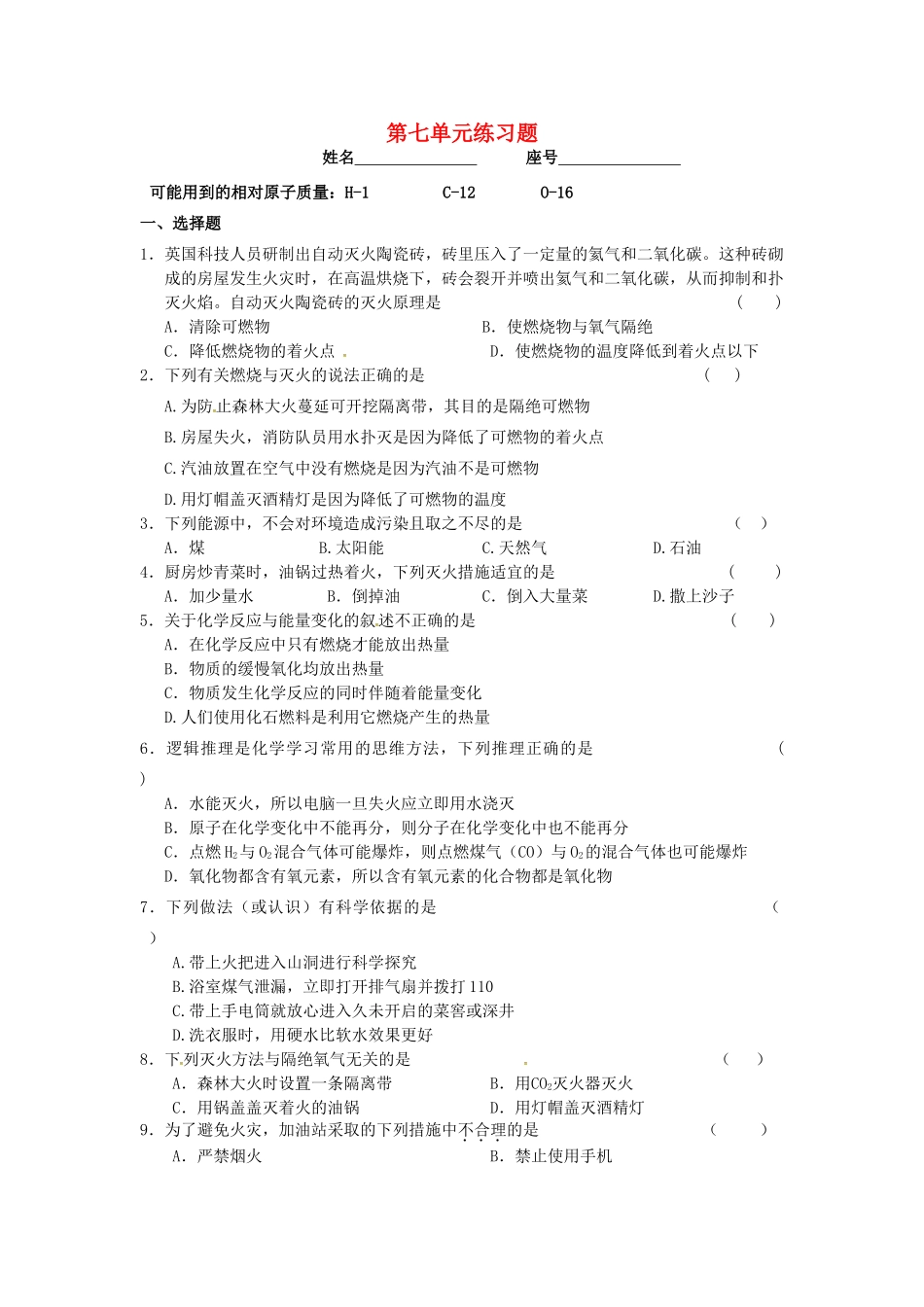 九年级化学上册 第7单元 燃料及其利用综合检测题(新版)新人教版试卷_第1页