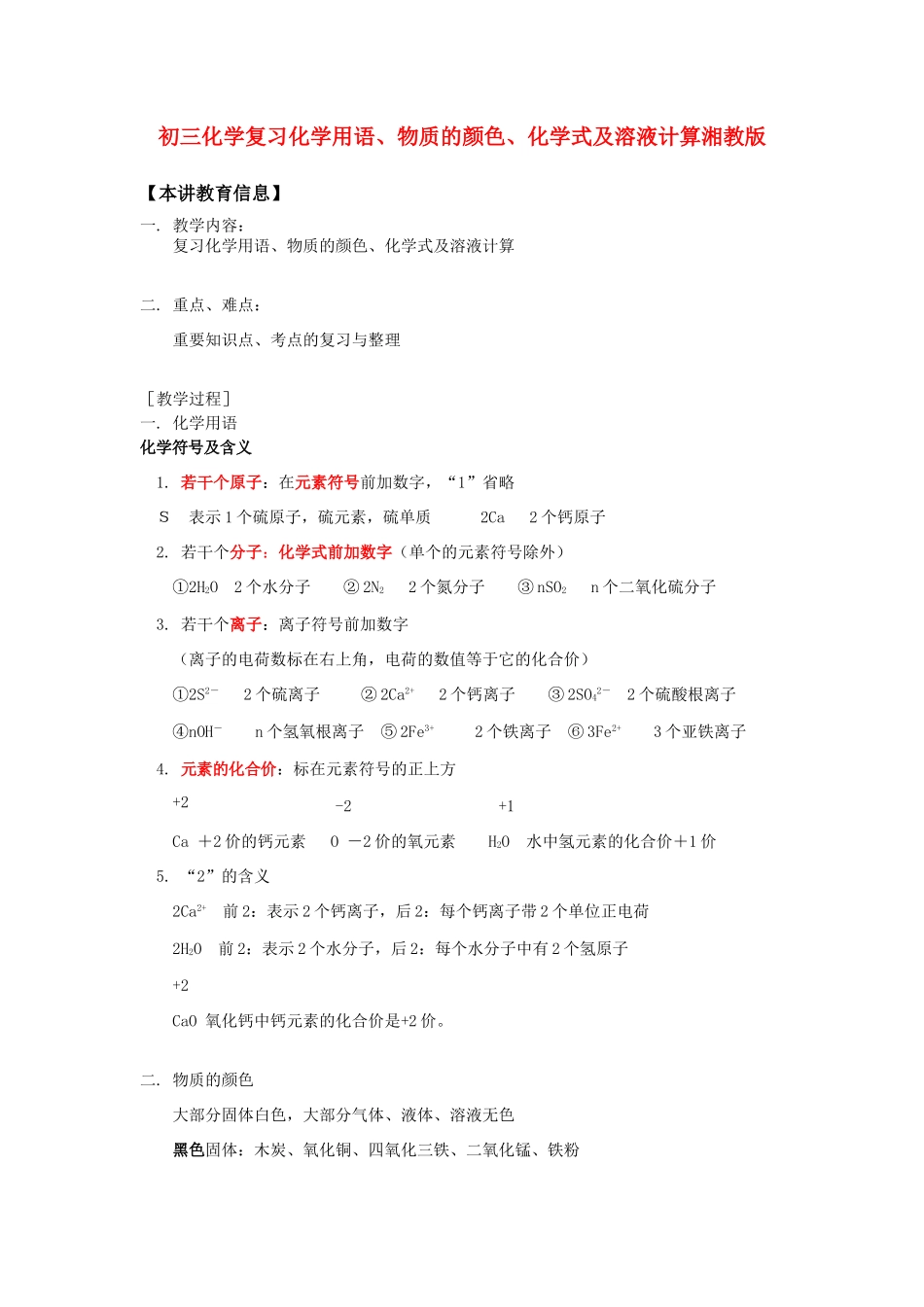 初三化学复习化学用语、物质的颜色、化学式及溶液计算湘教版知识精讲 试题_第1页