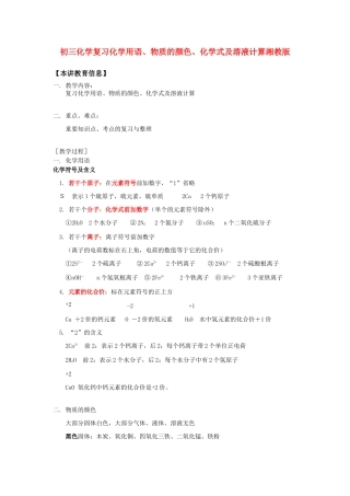 初三化学复习化学用语、物质的颜色、化学式及溶液计算湘教版知识精讲 试题