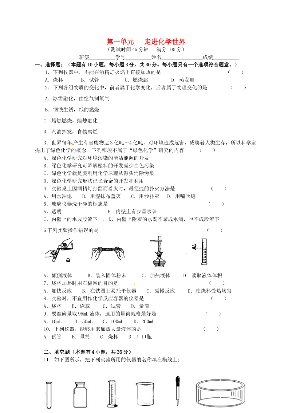 九年级化学上册 第一单元(走进化学世界)单元综合测试(新版)新人教版试卷_第1页