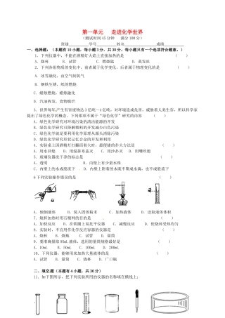 九年级化学上册 第一单元(走进化学世界)单元综合测试(新版)新人教版试卷