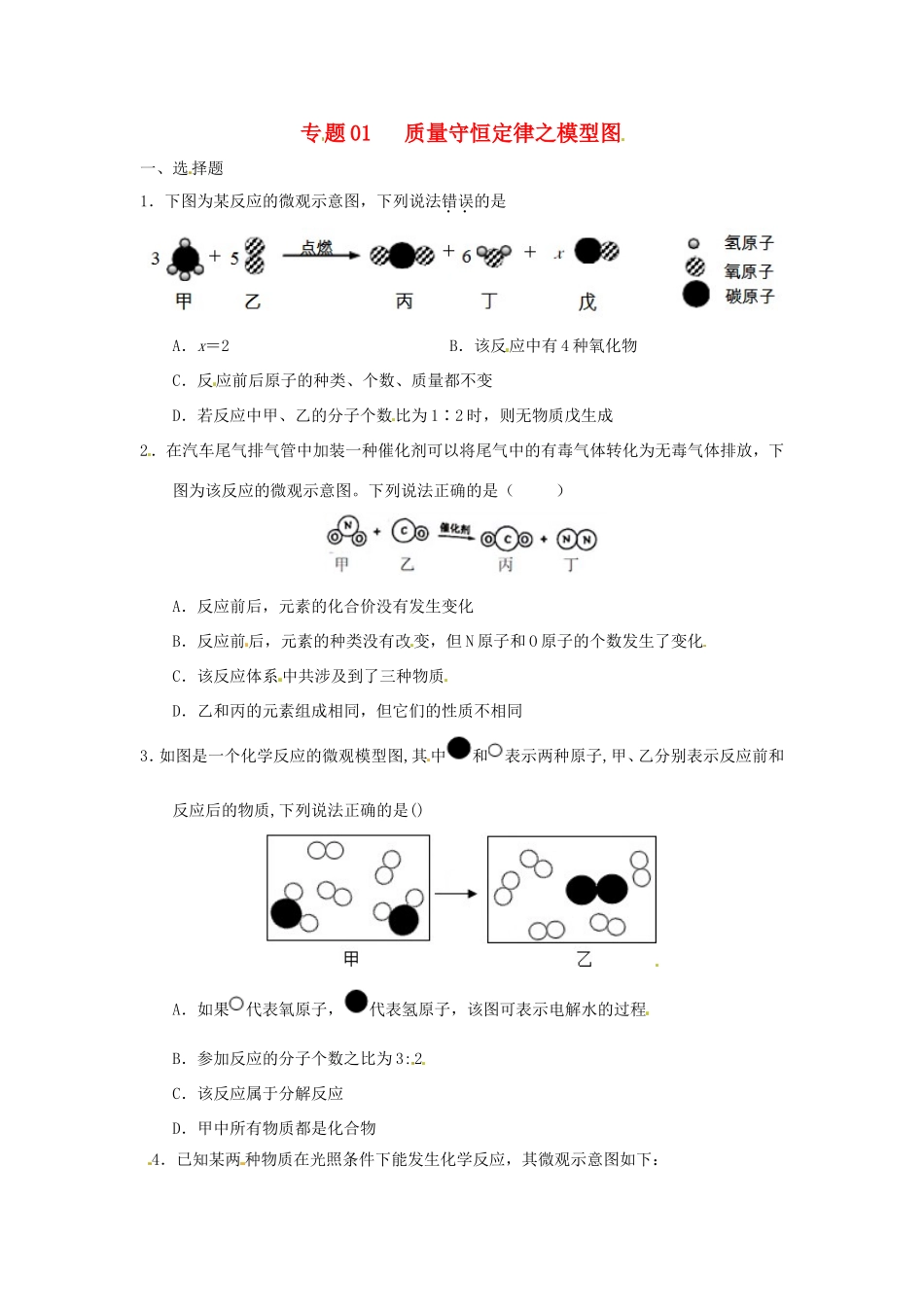 决胜中考化学压轴题揭秘 专题01 质量守恒定律之模型图(预测题，无答案) 试题_第1页