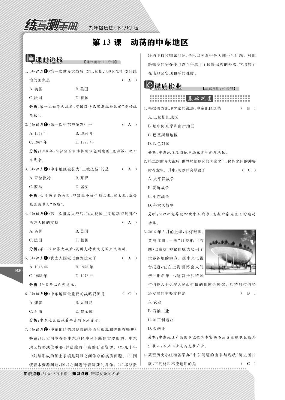 九年级历史下册 13 动荡的中东地区课时作业(pdf) 新人教版试卷_第1页
