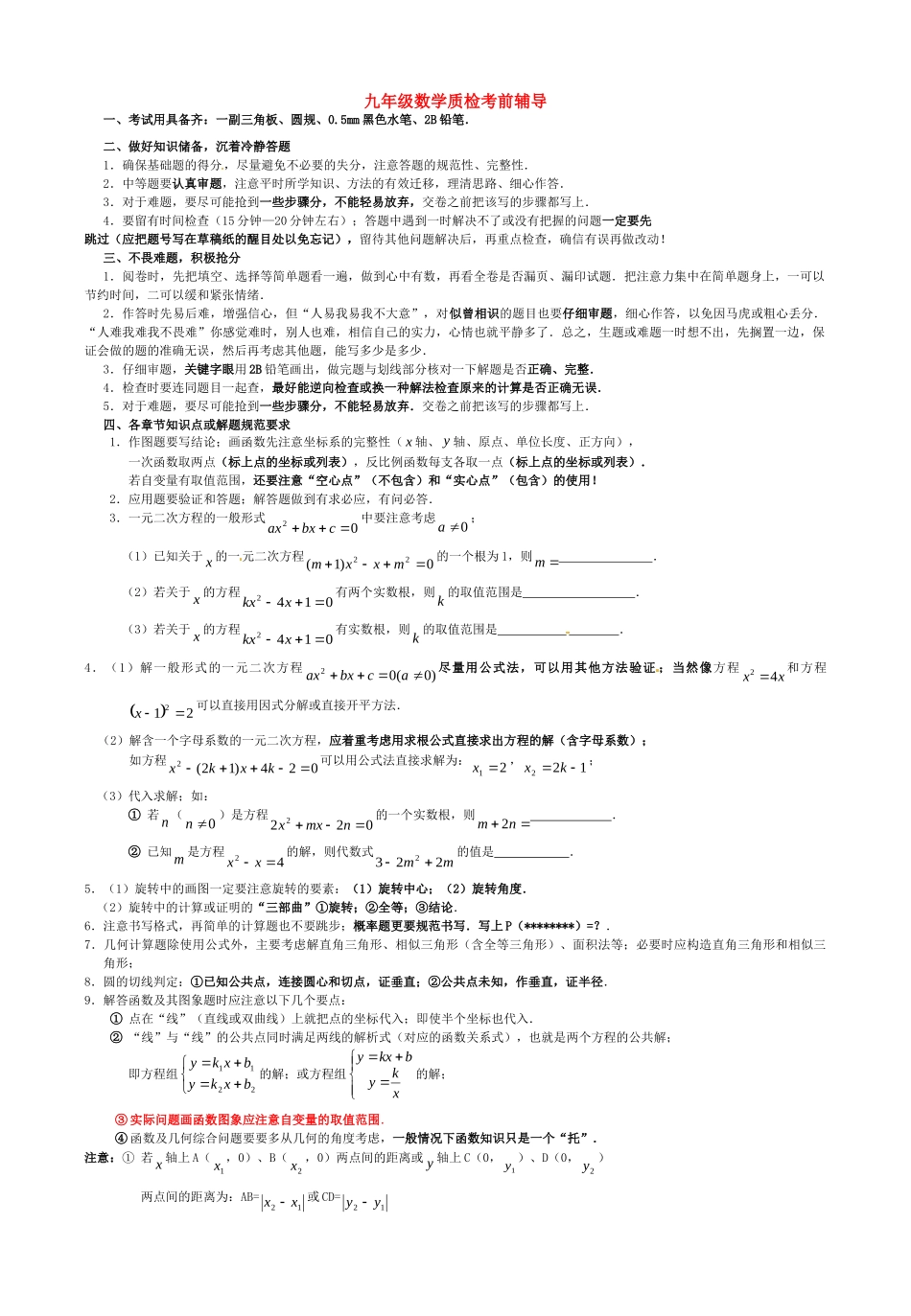 九年级数学上学期质检考试考前辅导试卷 新人教版试卷_第1页