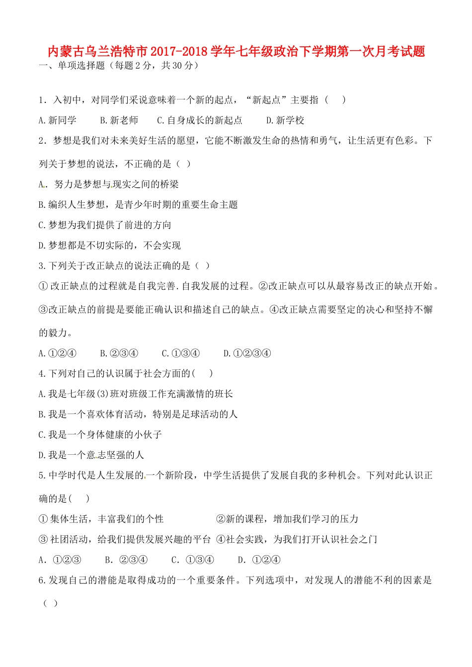 内蒙古乌兰浩特市七年级政治下学期第一次月考试题(无答案) 新人教版 试题_第1页