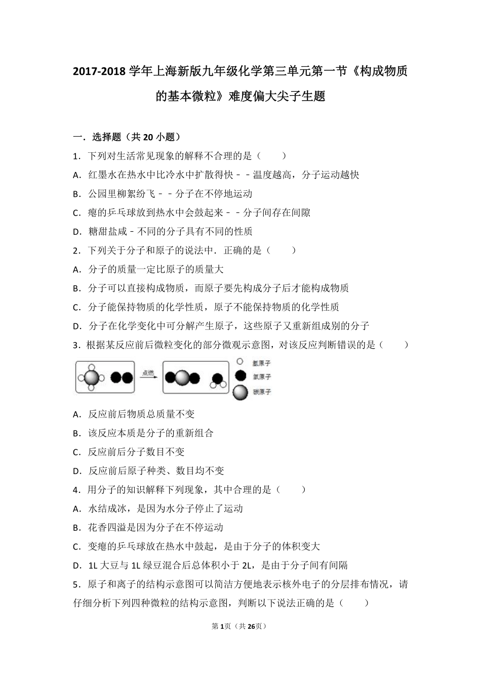 九年级化学上册 第三章 物质构成的奥秘 第一节(构成物质的基本微粒)难度偏大尖子生题(pdf，含解析)(新版)沪教版试卷_第1页