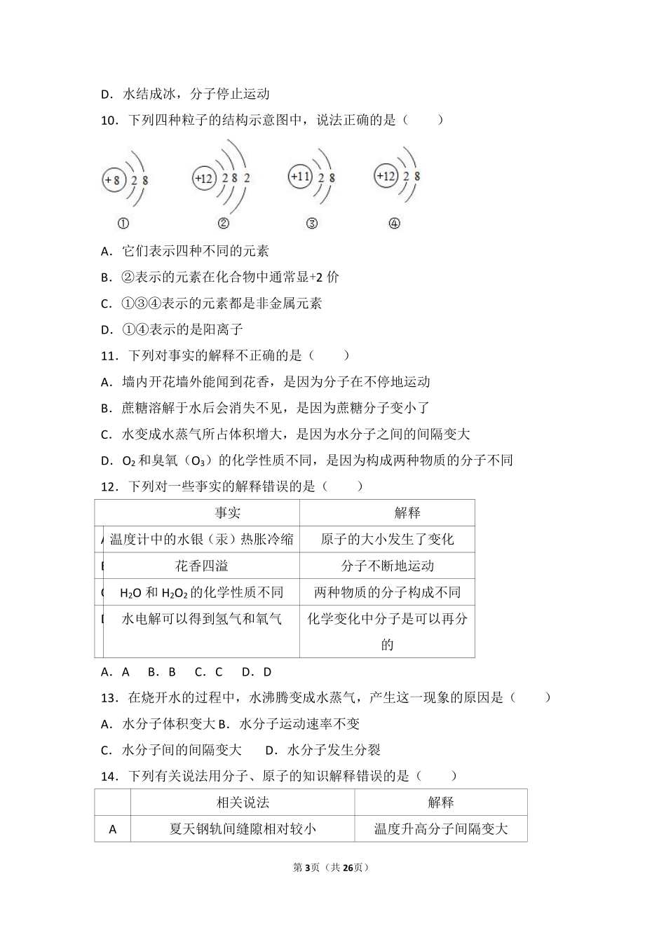 九年级化学上册 第三章 物质构成的奥秘 第一节(构成物质的基本微粒)难度偏大尖子生题(pdf，含解析)(新版)沪教版试卷_第3页