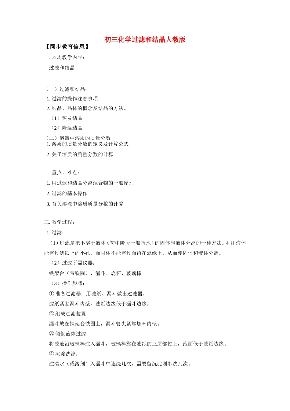 九年级化学过滤和结晶人教版试卷_第1页