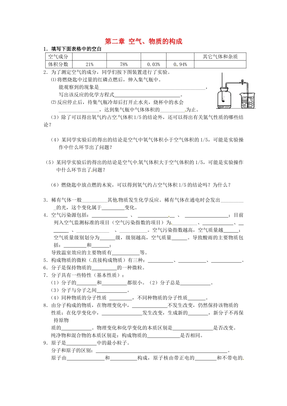 九年级化学上册 第二章 空气、物质的构成基础知识训练(新版)粤教版试卷_第1页