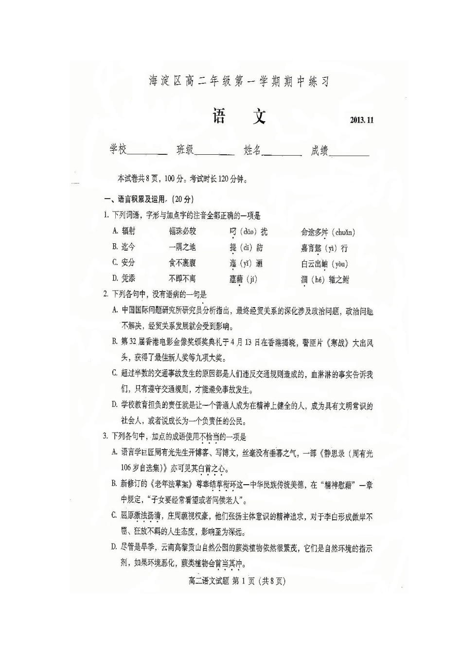 北京市海淀区高二语文上学期期中试题(扫描版，无答案)新人教版 试题_第1页