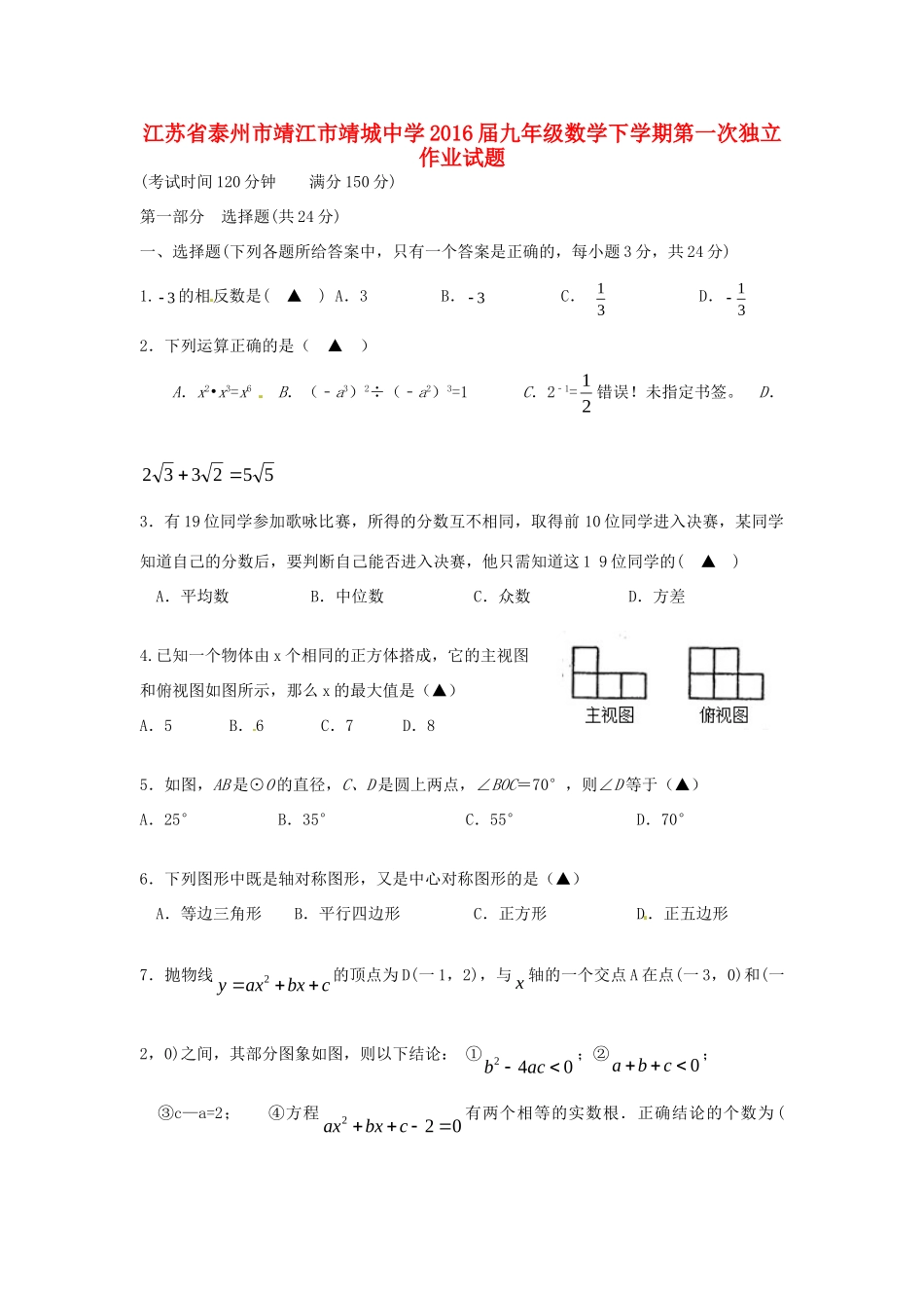 九年级数学下学期第一次独立作业试卷(答案不全)试卷_第1页