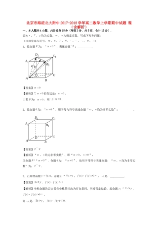北京市海淀北大附中 高二数学上学期期中试题 理(含解析) 试题