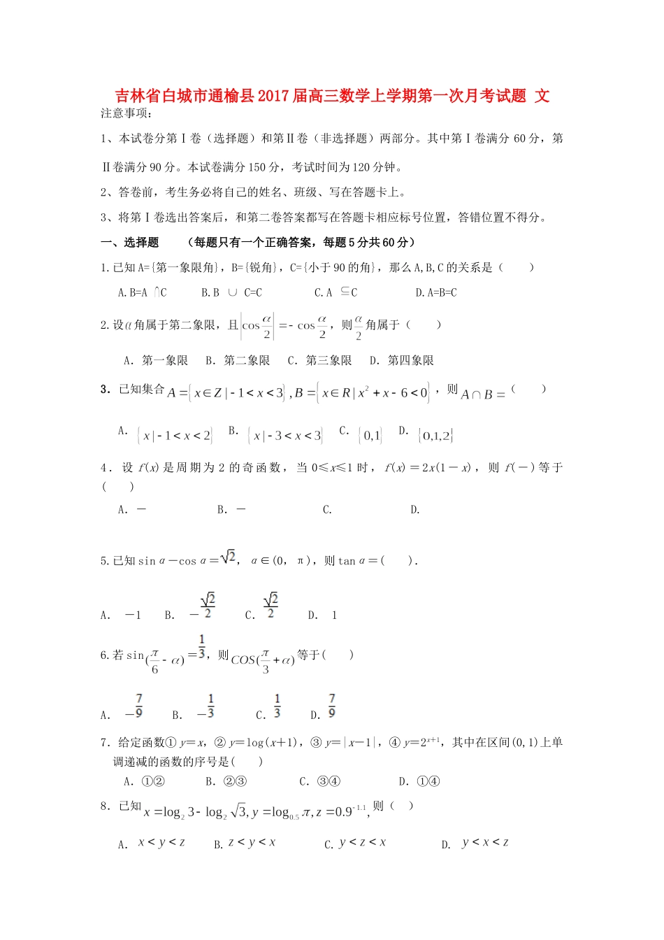 吉林省白城市通榆县高三数学上学期第一次月考试卷 文试卷_第1页