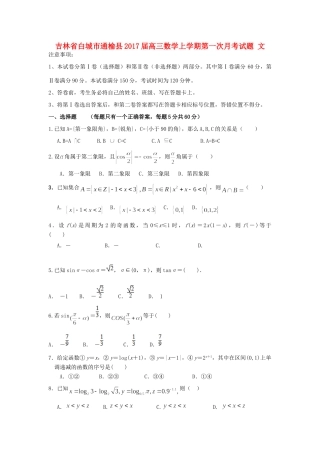 吉林省白城市通榆县高三数学上学期第一次月考试卷 文试卷