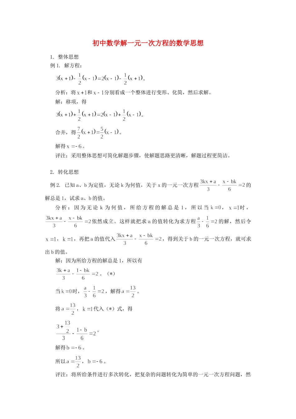 初中数学解一元一次方程的数学思想专题辅导 试题_第1页