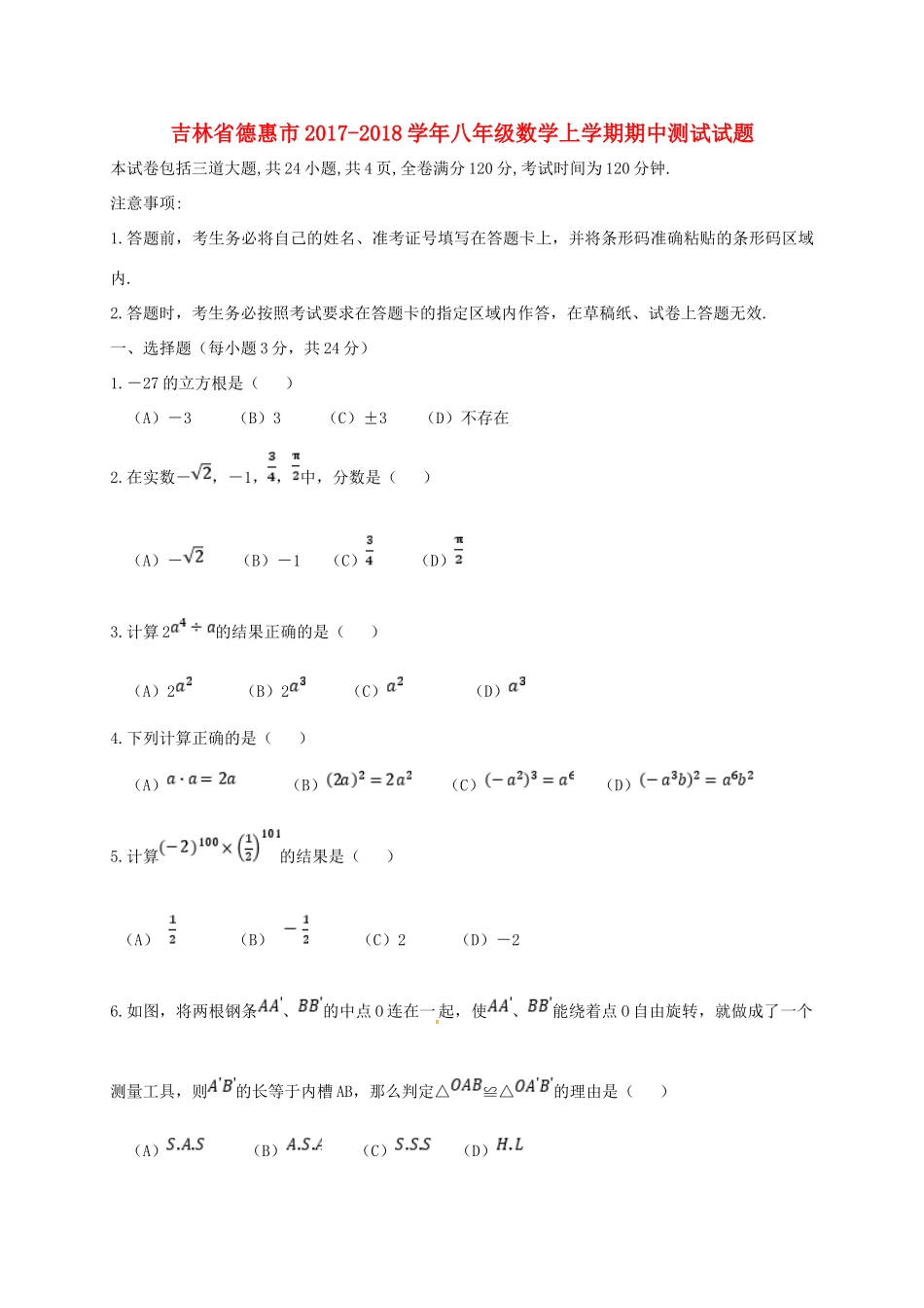 吉林省德惠市 八年级数学上学期期中测试试卷 华东师大版试卷_第1页