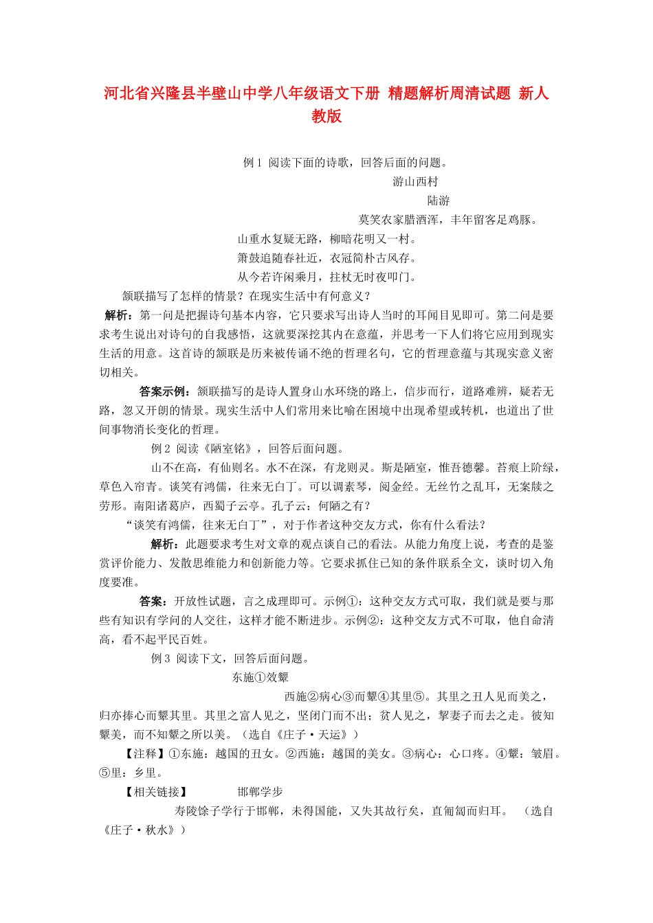 八年级语文下册 精题解析周清试题 新人教版 试题_第1页