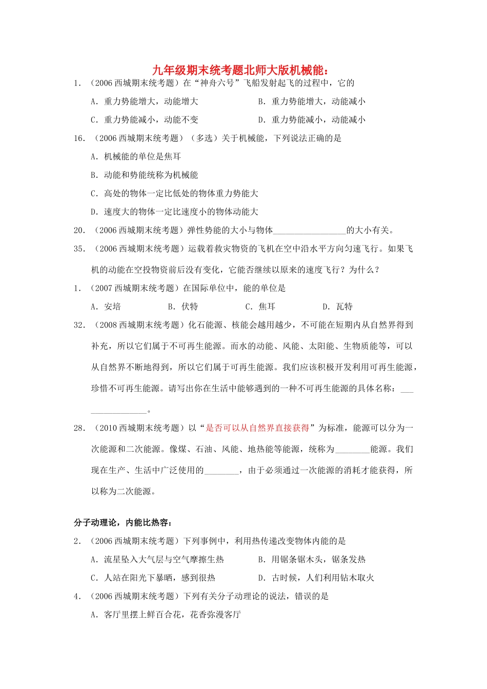 九年级物理 机械能期末统考题 北师大版试卷_第1页