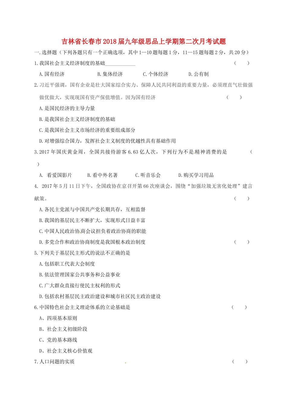 九年级思品上学期第二次月考试卷 北师大版试卷_第1页