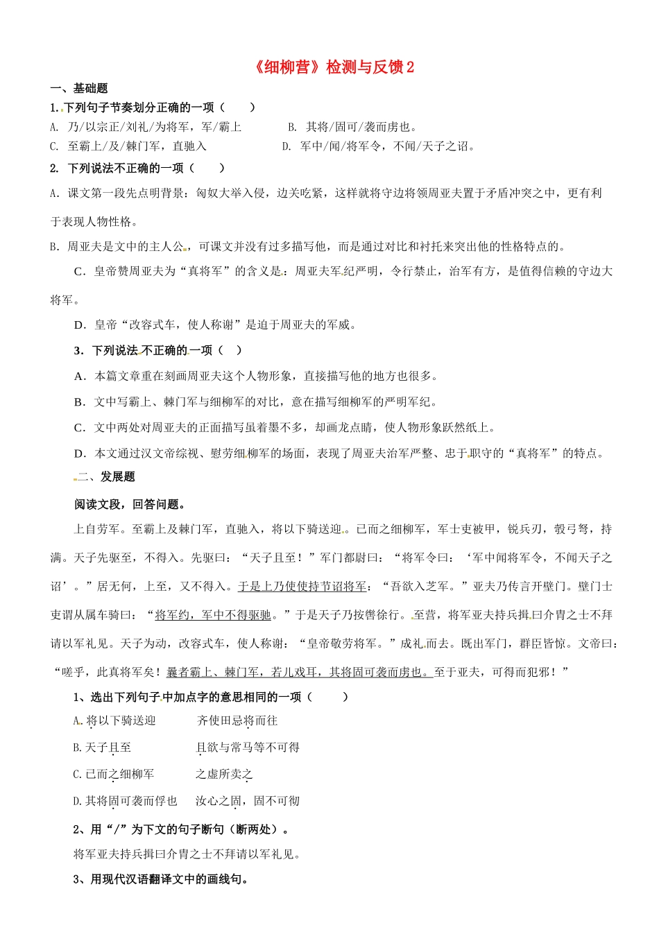 八年级语文下册(细柳营)检测与反馈2 新人教版 试题_第1页