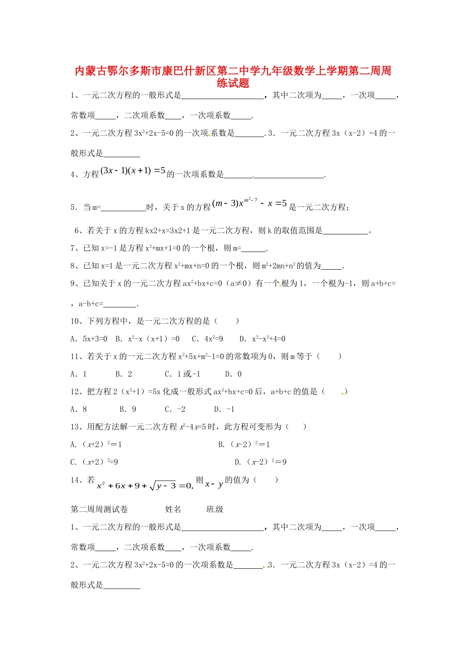 九年级数学上学期第二周周练试卷 新人教版试卷_第1页