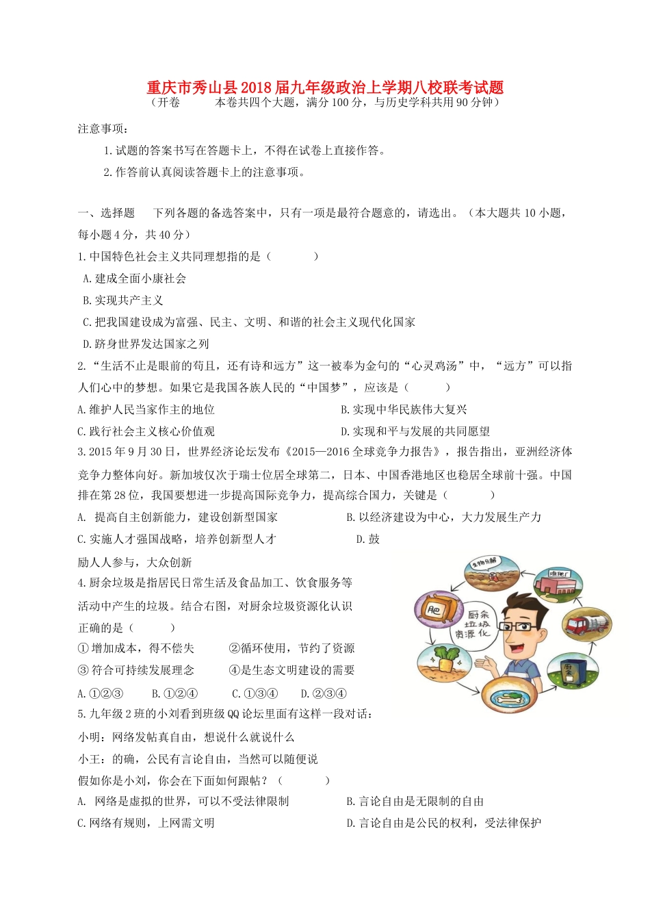九年级政治上学期八校联考试卷 新人教版试卷_第1页