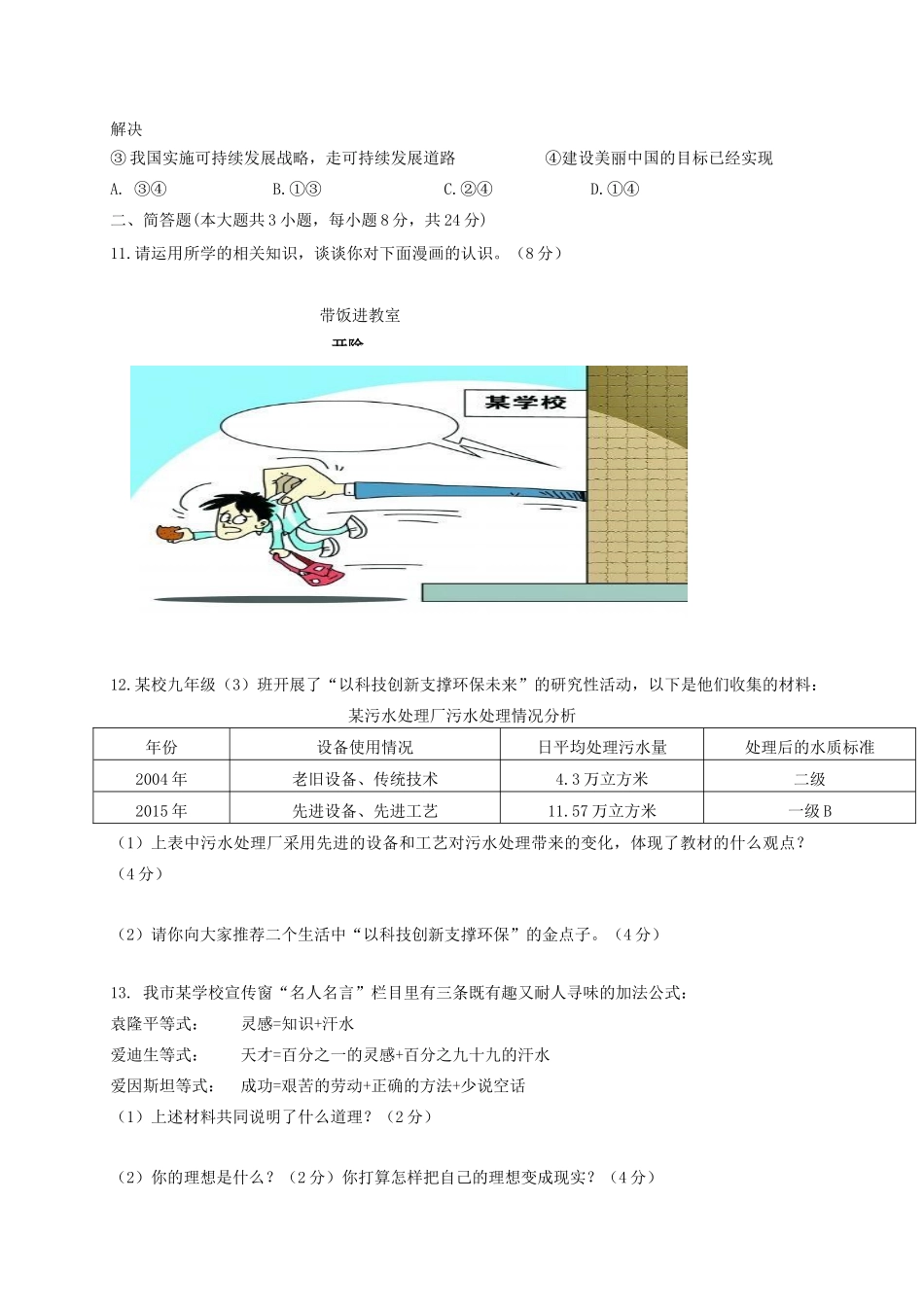 九年级政治上学期八校联考试卷 新人教版试卷_第3页