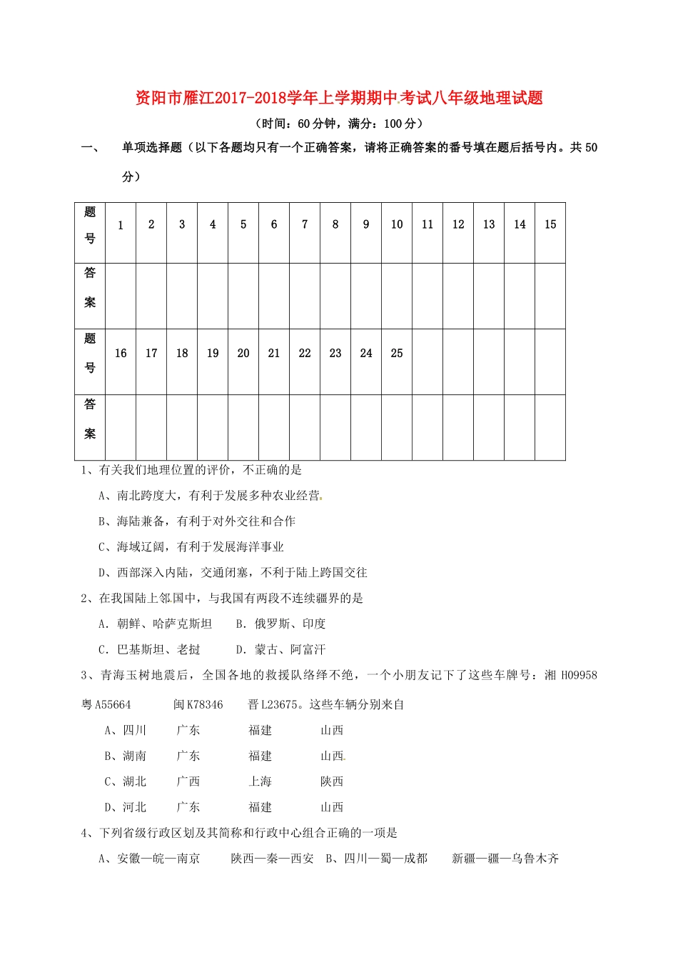 四川省资阳市雁江区 八年级地理上学期期中试卷 新人教版试卷_第1页