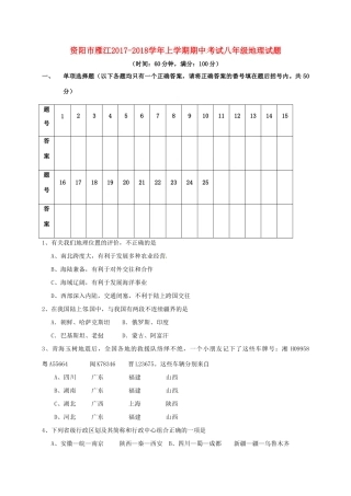 四川省资阳市雁江区 八年级地理上学期期中试卷 新人教版试卷