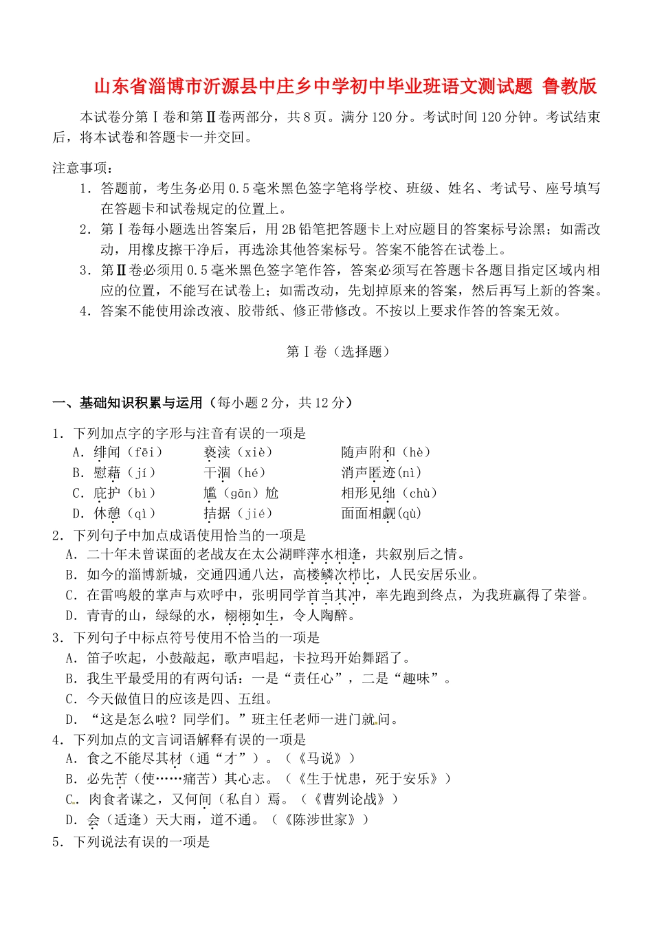 初中语文毕业班测试题 鲁教版 试题_第1页