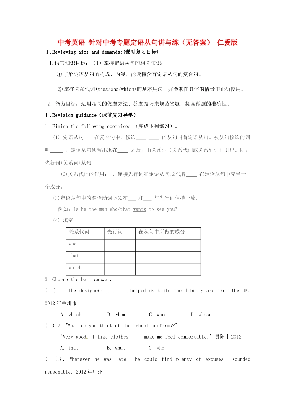 中考英语 针对中考专题定语从句讲与练 仁爱版试卷_第1页