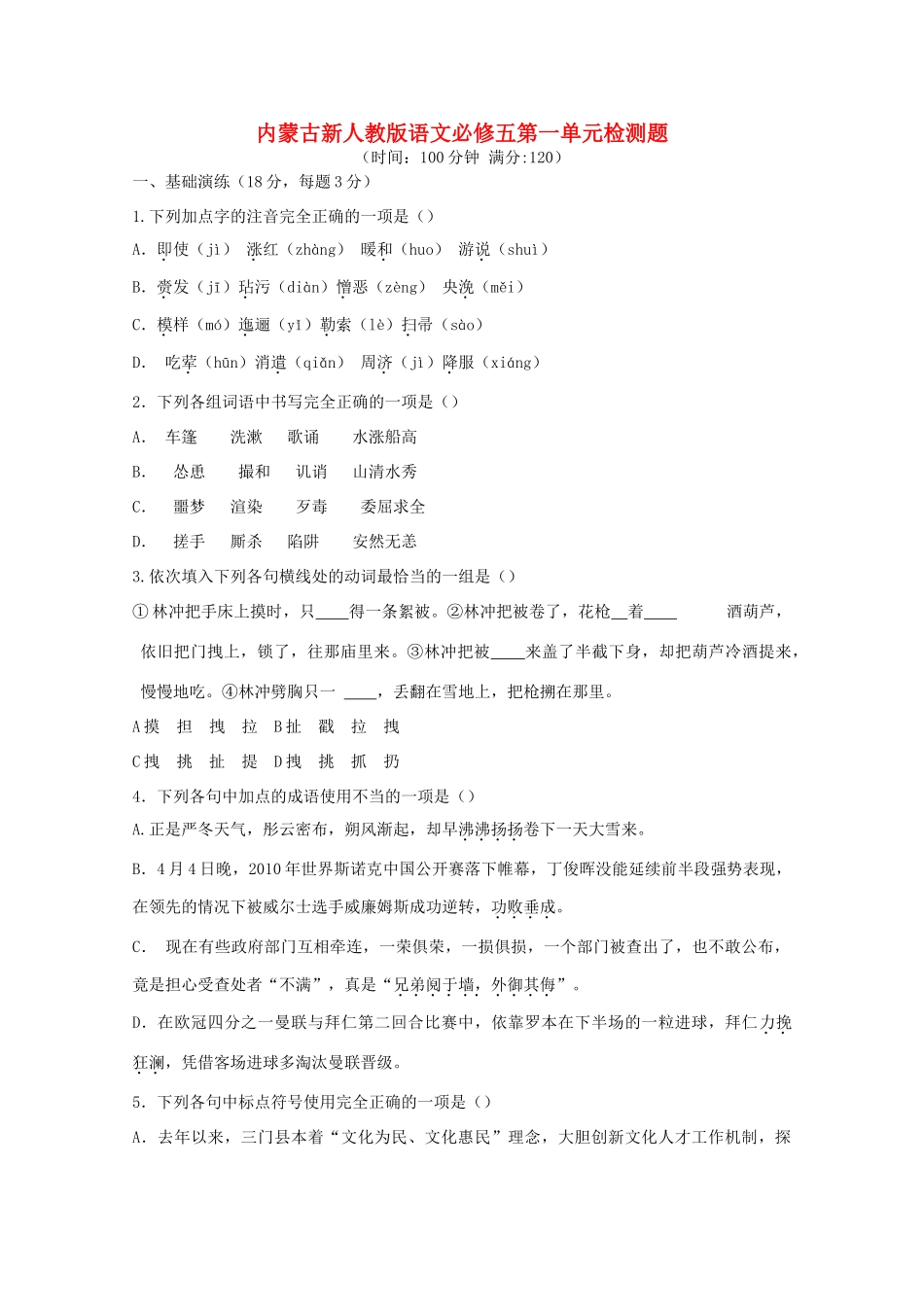 内蒙古高三语文 第一单元单元测试 新人教版必修5 试题_第1页