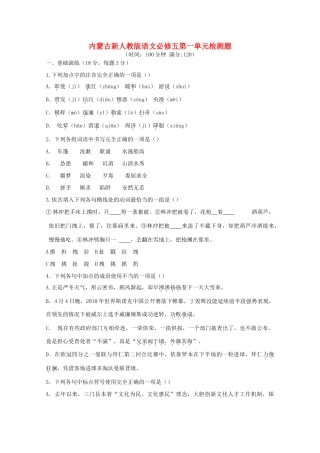 内蒙古高三语文 第一单元单元测试 新人教版必修5 试题