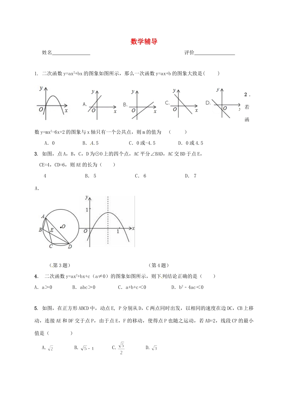 九年级数学上学期辅导案(1210，无答案) 苏科版试卷_第1页