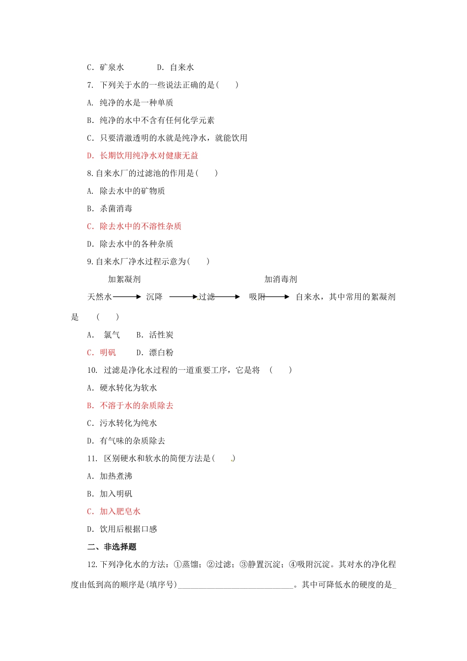 九年级化学上册(41我们的水资源)同步检测 (新版)粤教版试卷_第2页