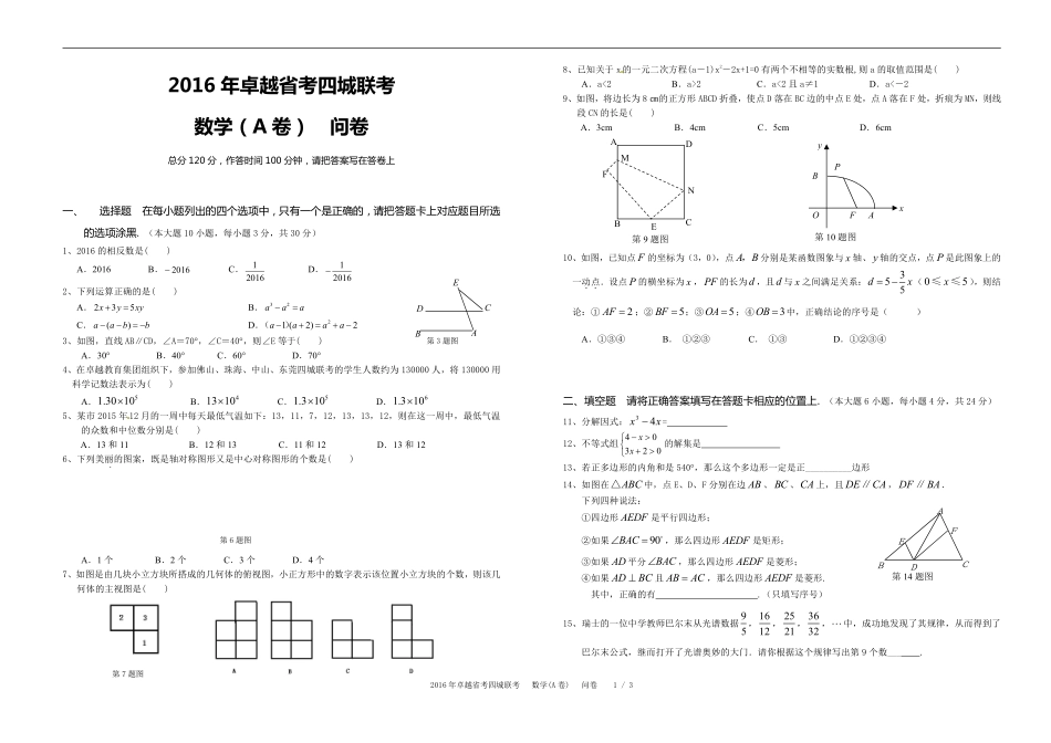 九年级数学下学期省考四城联考试卷(pdf，A卷)问卷 010952_第1页