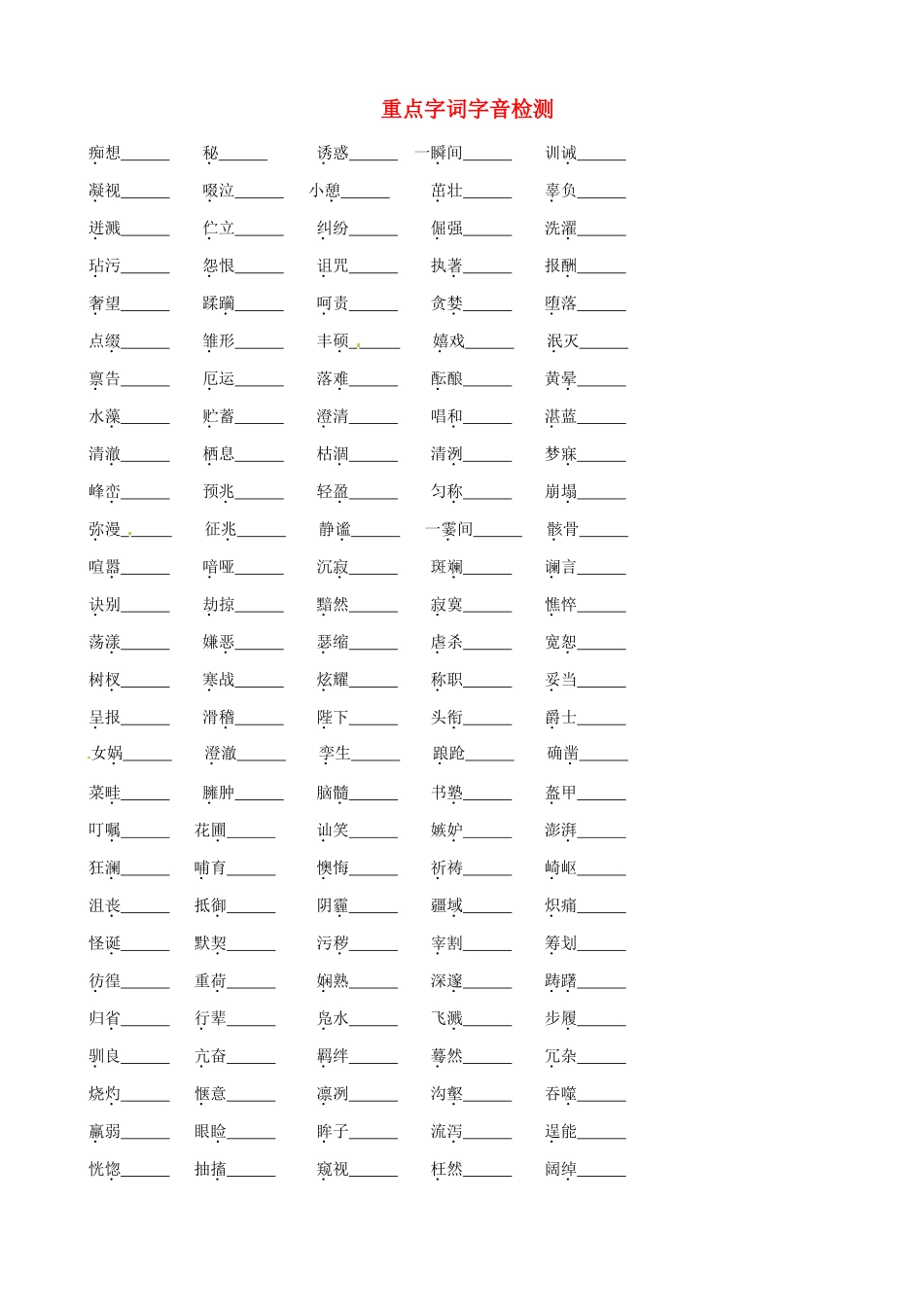 中考语文 重点字词字音检测试卷_第1页
