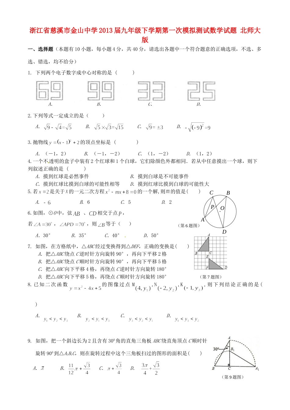 九年级数学下学期第一次模拟测试试卷 北师大版试卷_第1页