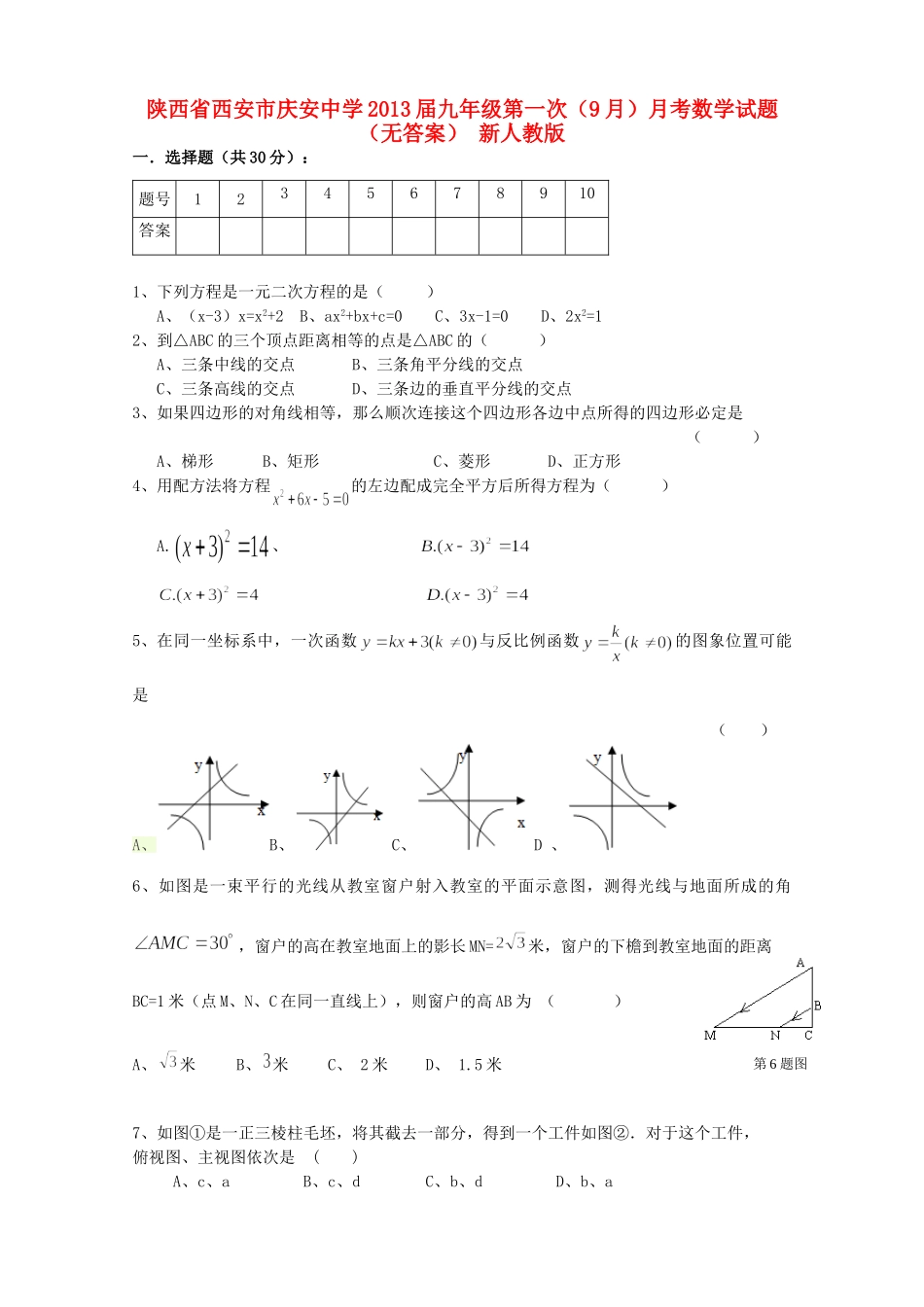 九年级数学第一次(9月)月考试卷 新人教版试卷_第1页