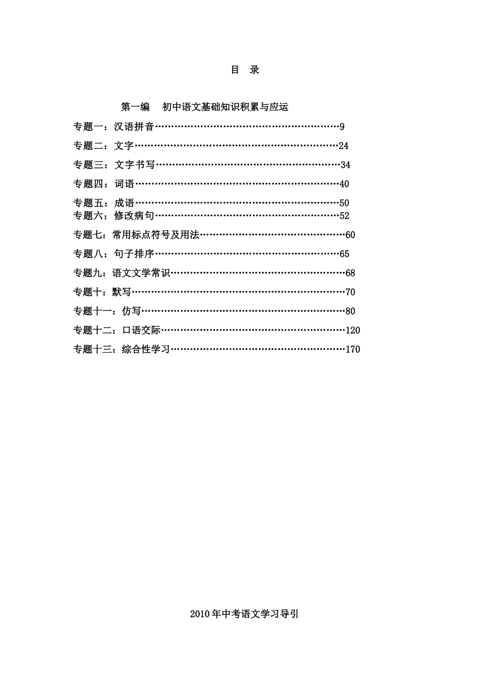 初中语文基础知识积累与应运 试题_第1页