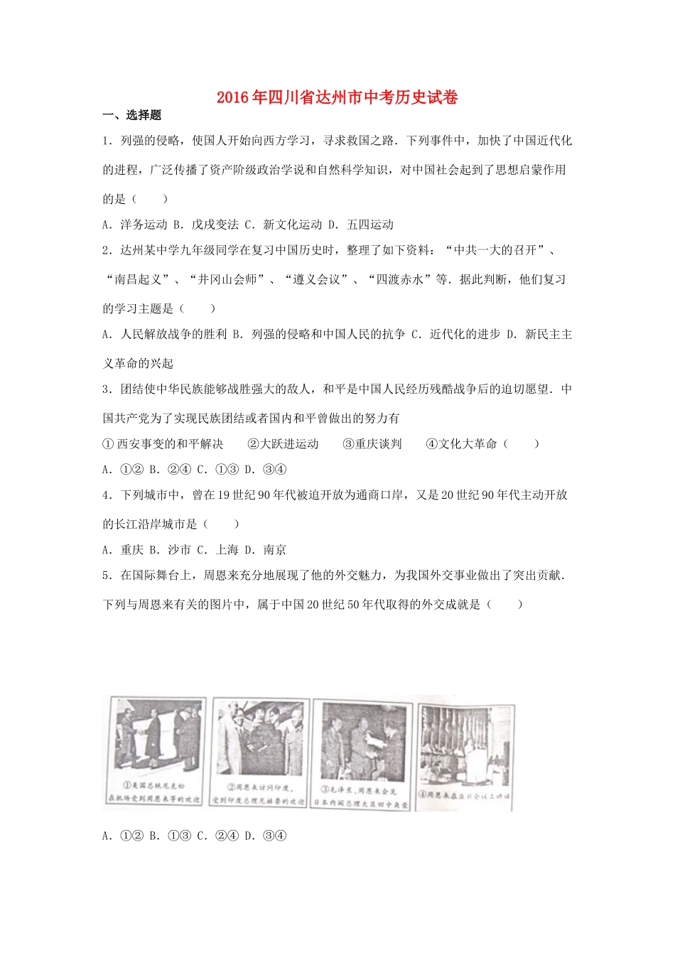 四川省达州市中考文综(历史部分)真题试卷_第1页