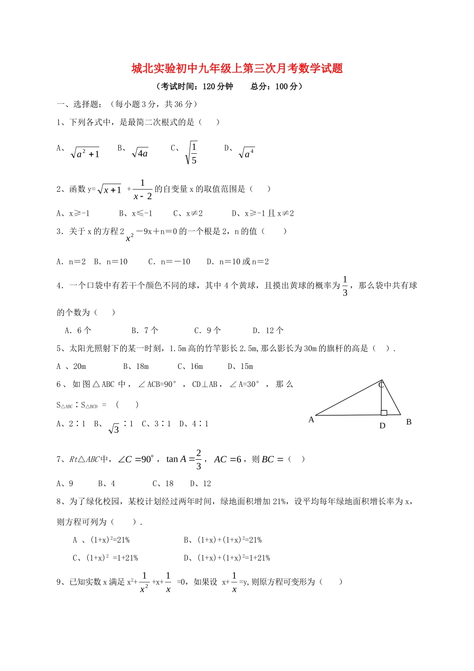 九年级数学上学期第三次月考试卷 华东师大版试卷(00002)_第1页