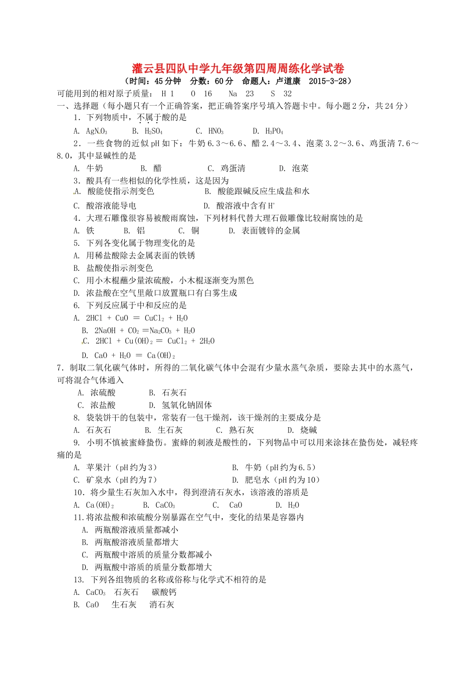 九年级化学下学期第4周周测试卷(新版)新人教版试卷_第1页
