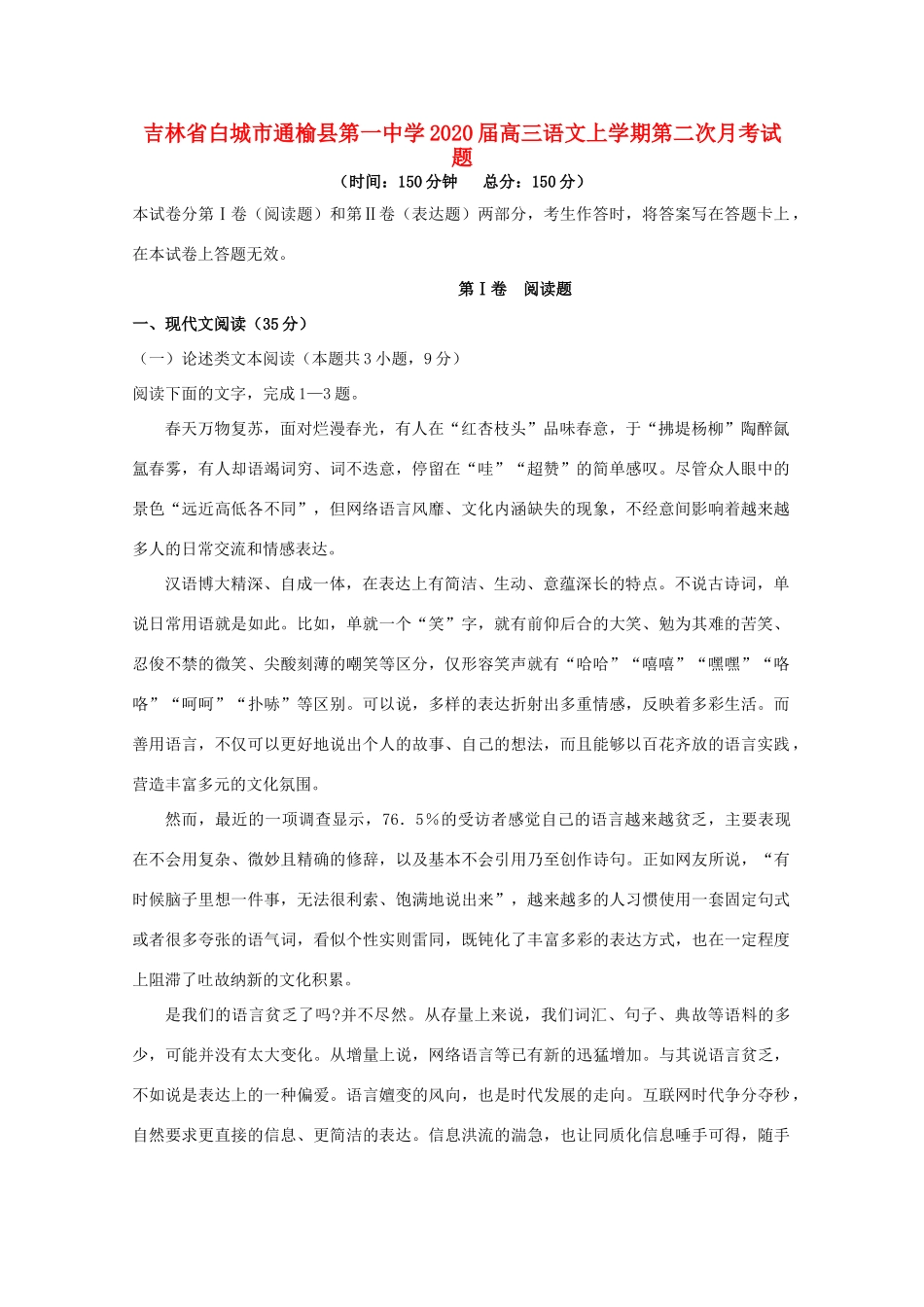 吉林省白城市通榆县第一中学2020届高三语文上学期第二次月考试卷_第1页
