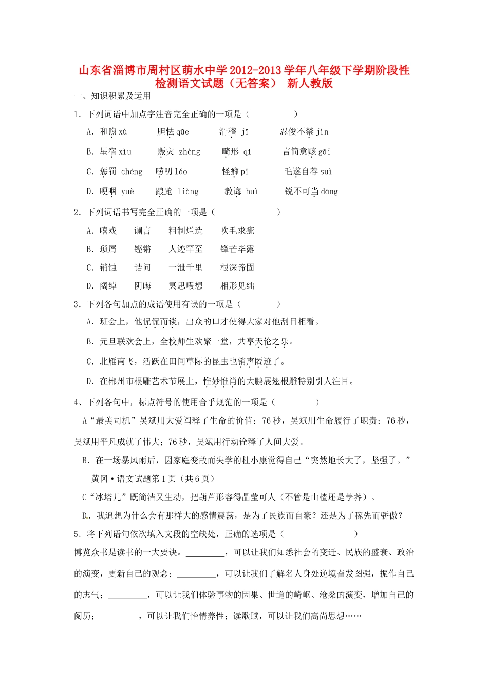 八年级语文下学期阶段性检测试题(无答案) 新人教版 试题_第1页