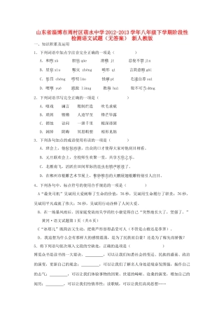 八年级语文下学期阶段性检测试题(无答案) 新人教版 试题