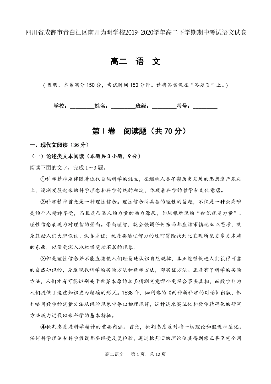 四川省成都市青白江区南开为明学校_高二语文下学期期中试卷PDF试卷_第1页
