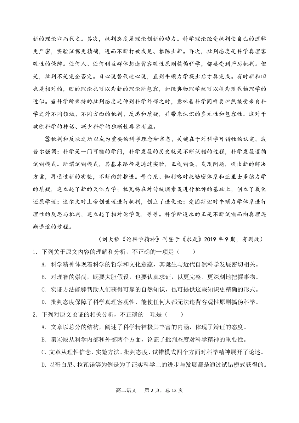 四川省成都市青白江区南开为明学校_高二语文下学期期中试卷PDF试卷_第2页
